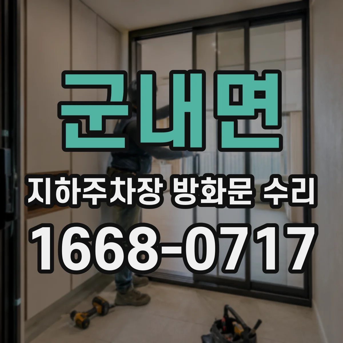 군내면 지하주차장 방화문 수리
