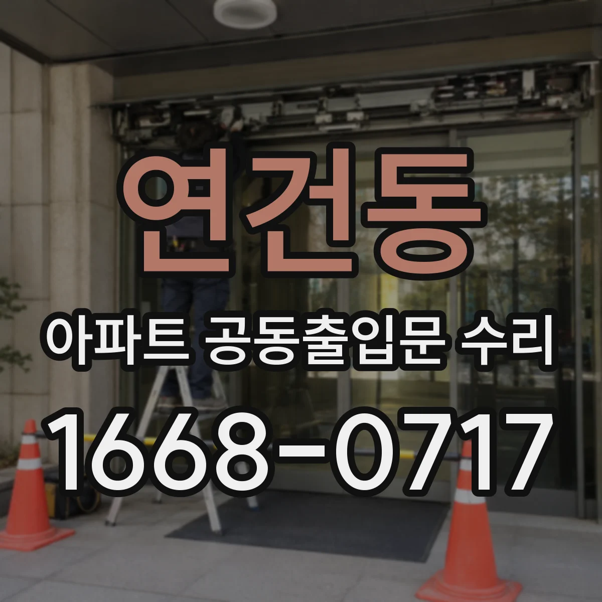 연건동 아파트 공동출입문 수리