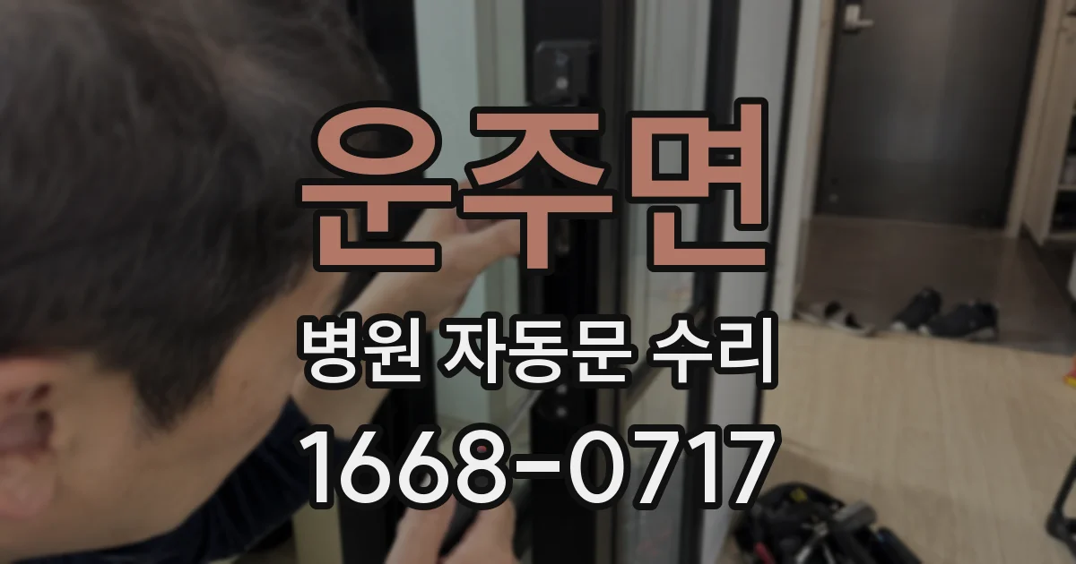 운주면 병원 자동문 수리