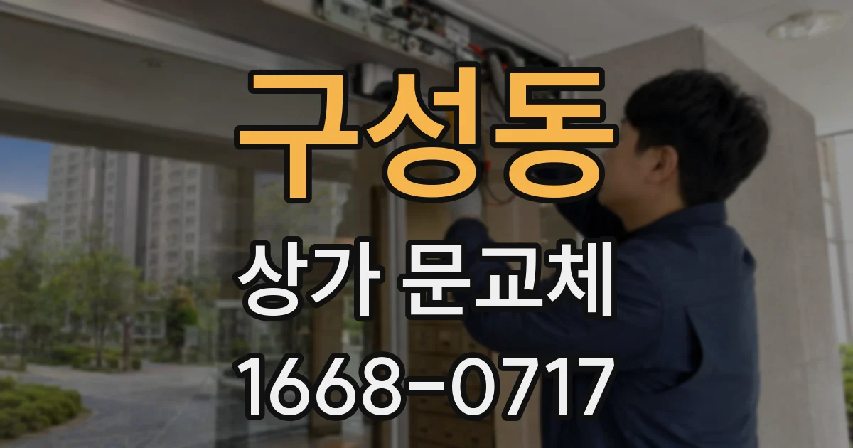 구성동 상가 문교체