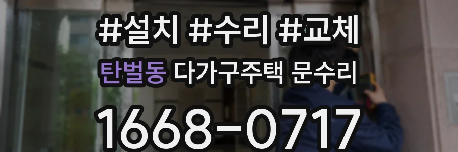 탄벌동 다가구주택 문수리