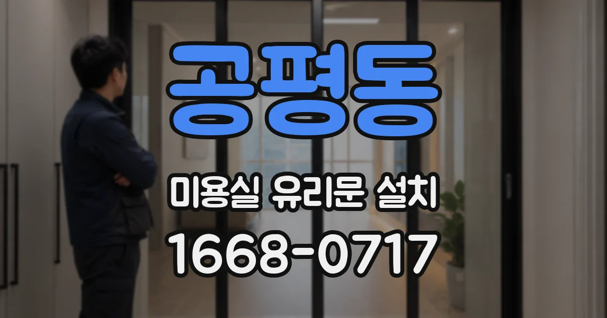 공평동 미용실 유리문 설치