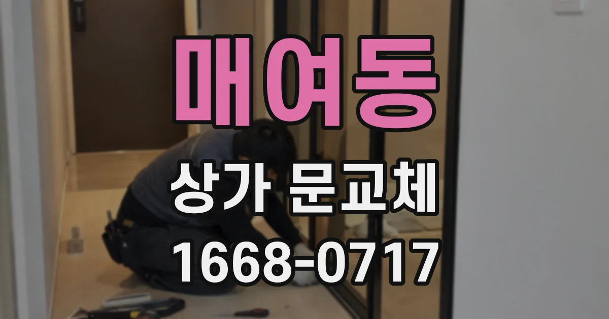 매여동 상가 문교체