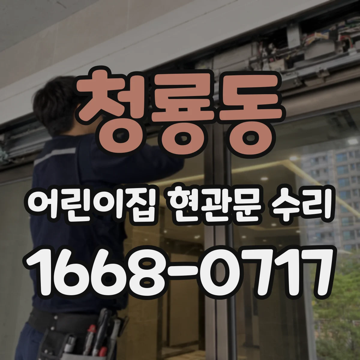 청룡동 어린이집 현관문 수리