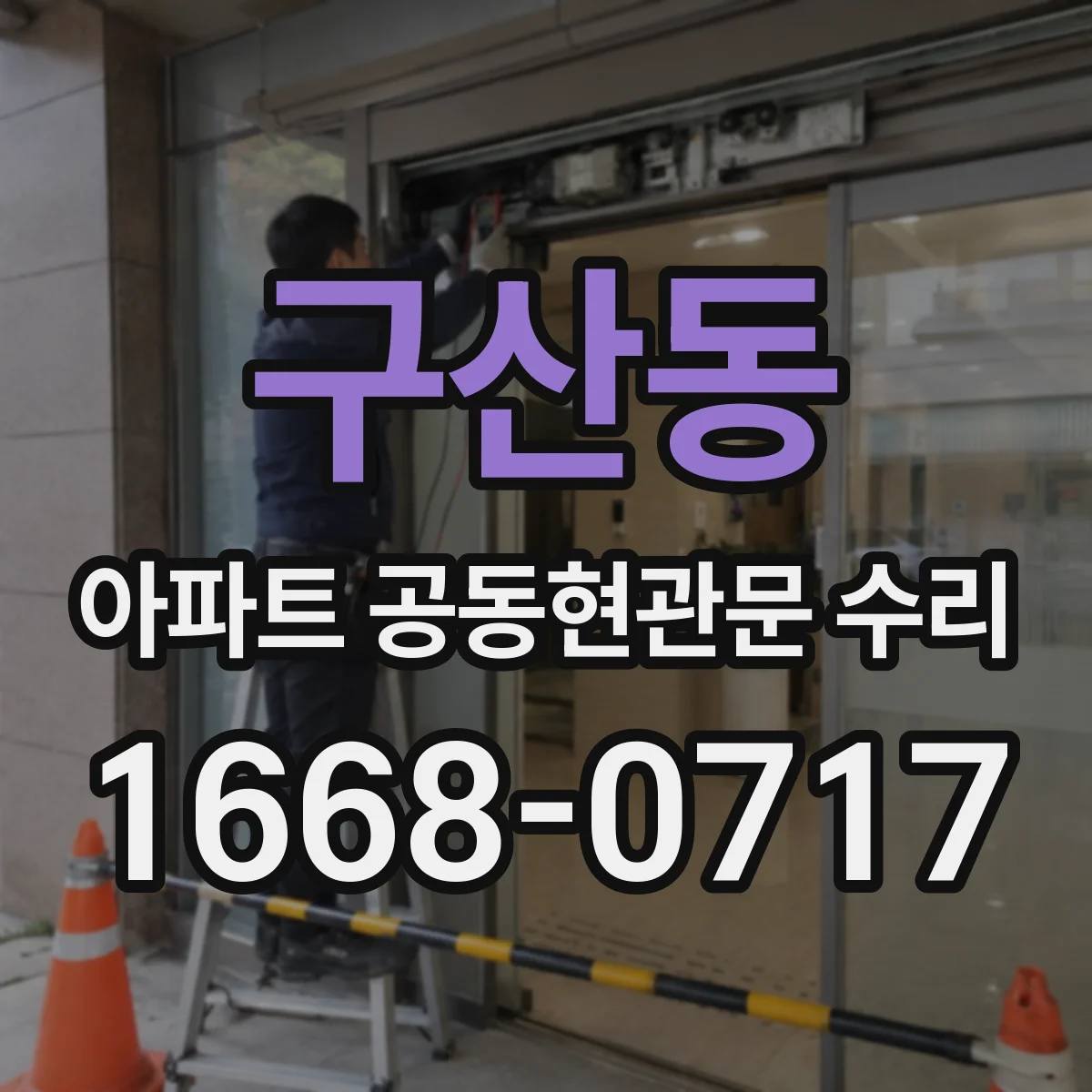 구산동 아파트 공동현관문 수리
