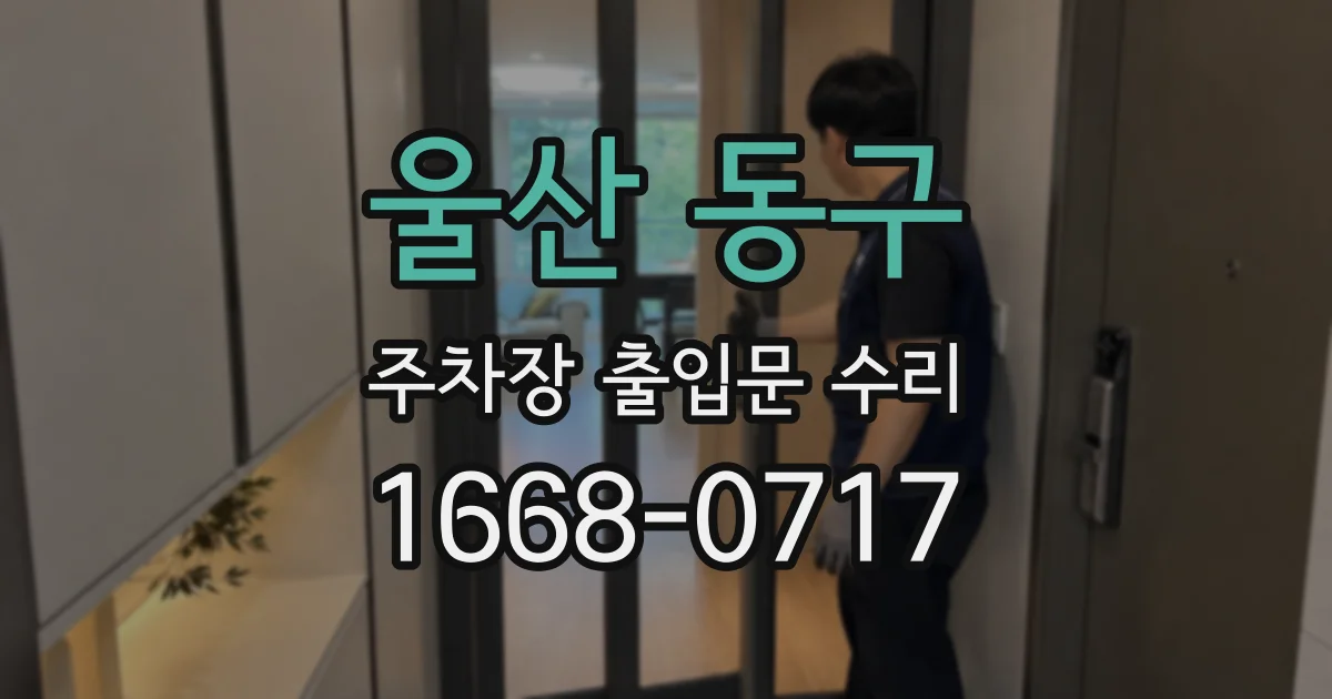 울산 동구 주차장 출입문 수리