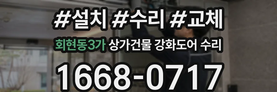 회현동3가 상가건물 강화도어 수리