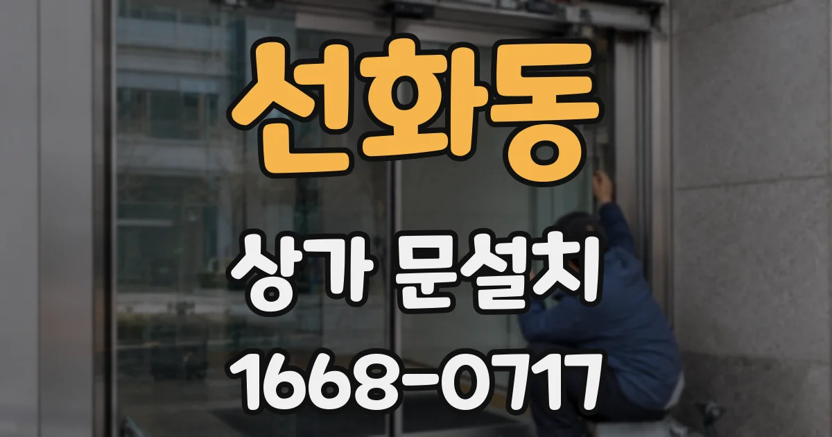 선화동 상가 문설치