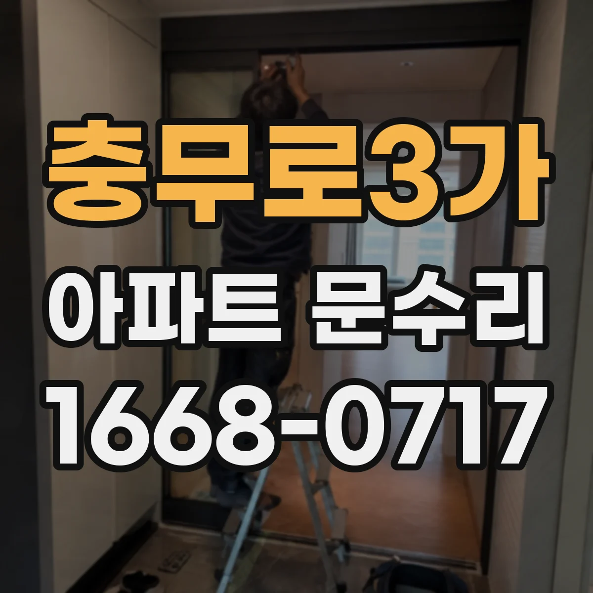 충무로3가 아파트 문수리