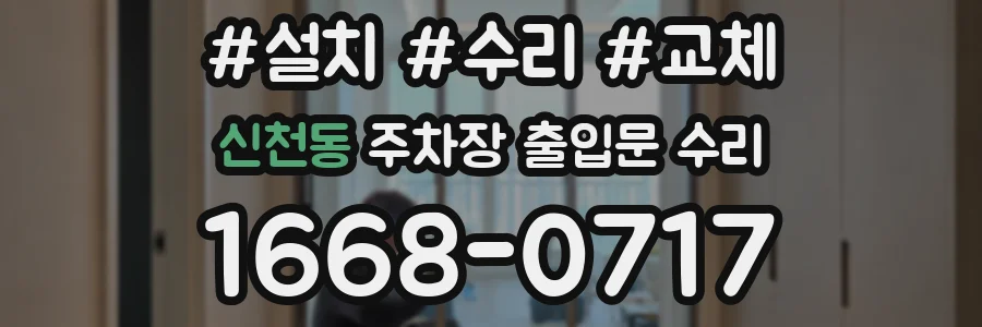 신천동 주차장 출입문 수리