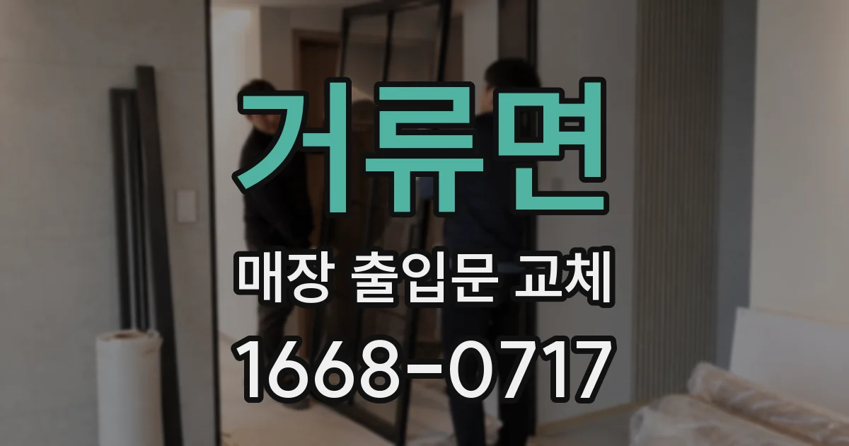 거류면 매장 출입문 교체