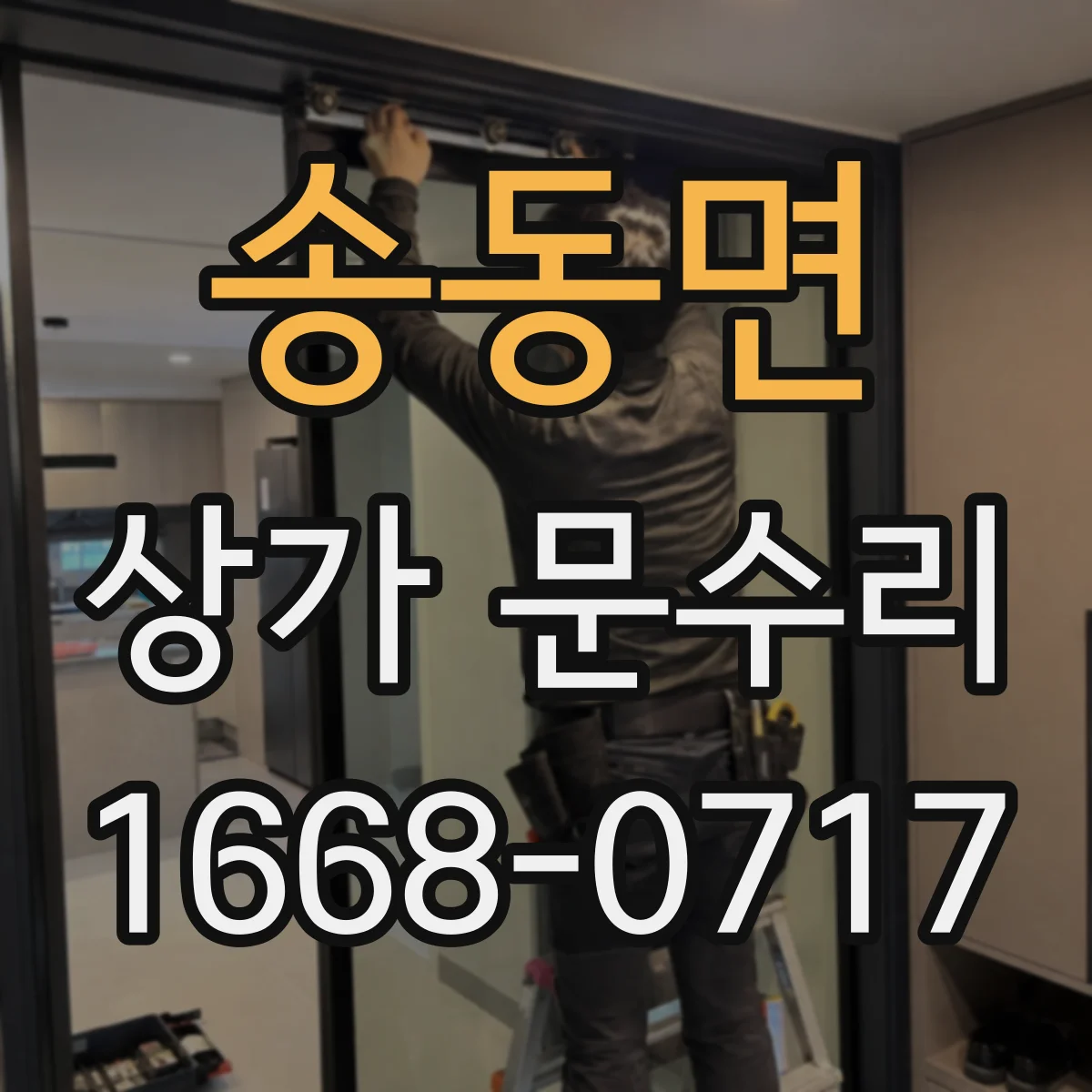 송동면 상가 문수리