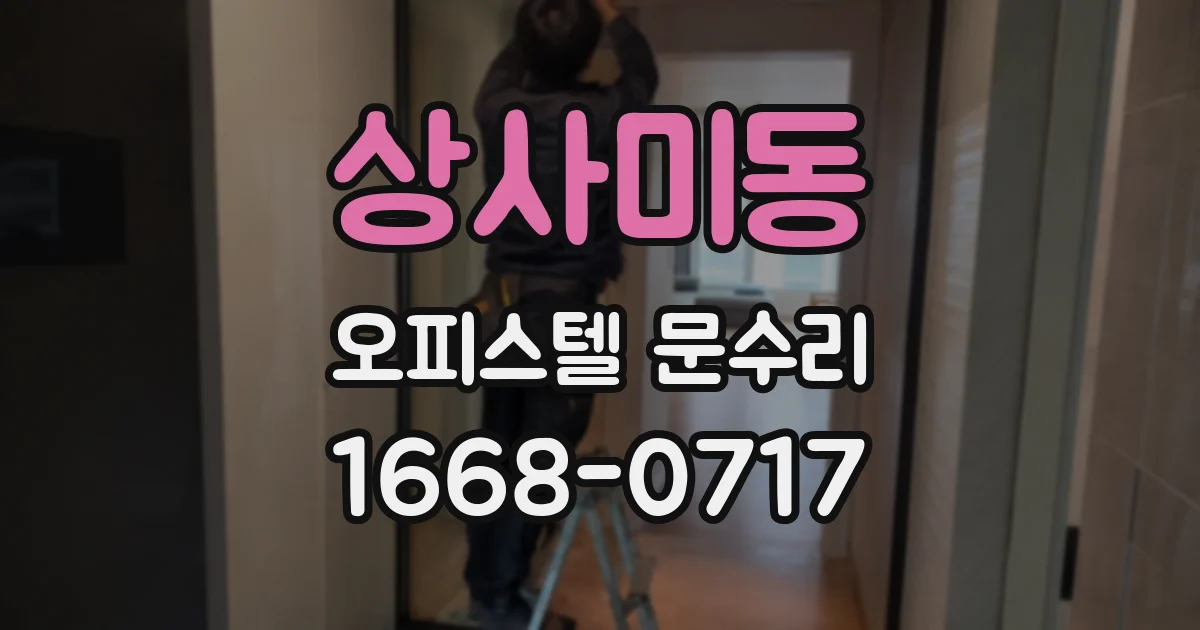 상사미동 오피스텔 문수리