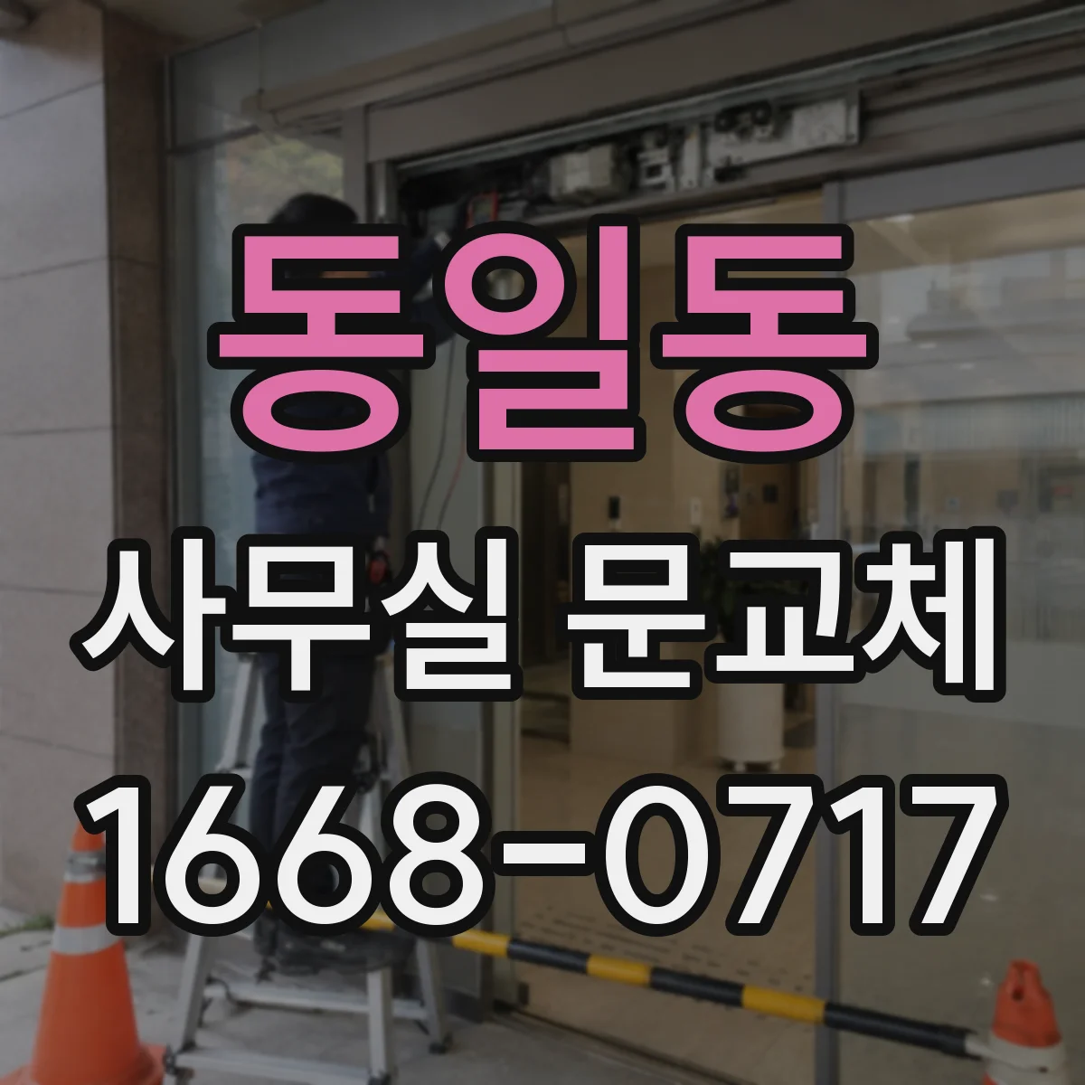 동일동 사무실 문교체