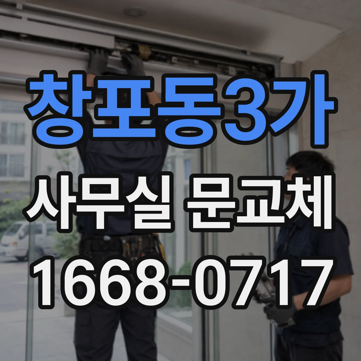 창포동3가 사무실 문교체