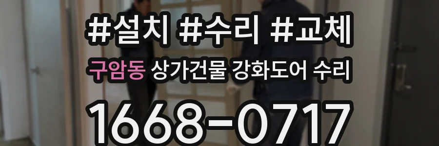 구암동 상가건물 강화도어 수리
