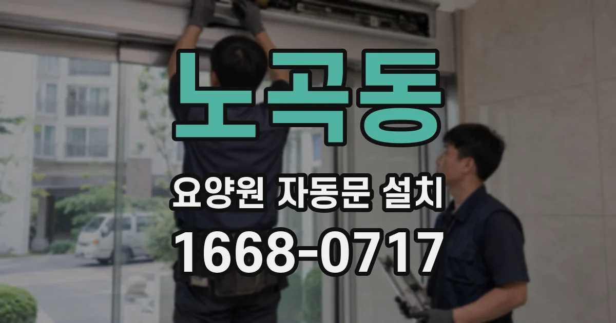 노곡동 요양원 자동문 설치
