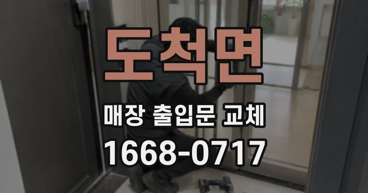 도척면 매장 출입문 교체