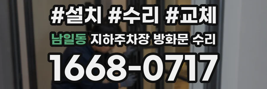 남일동 지하주차장 방화문 수리