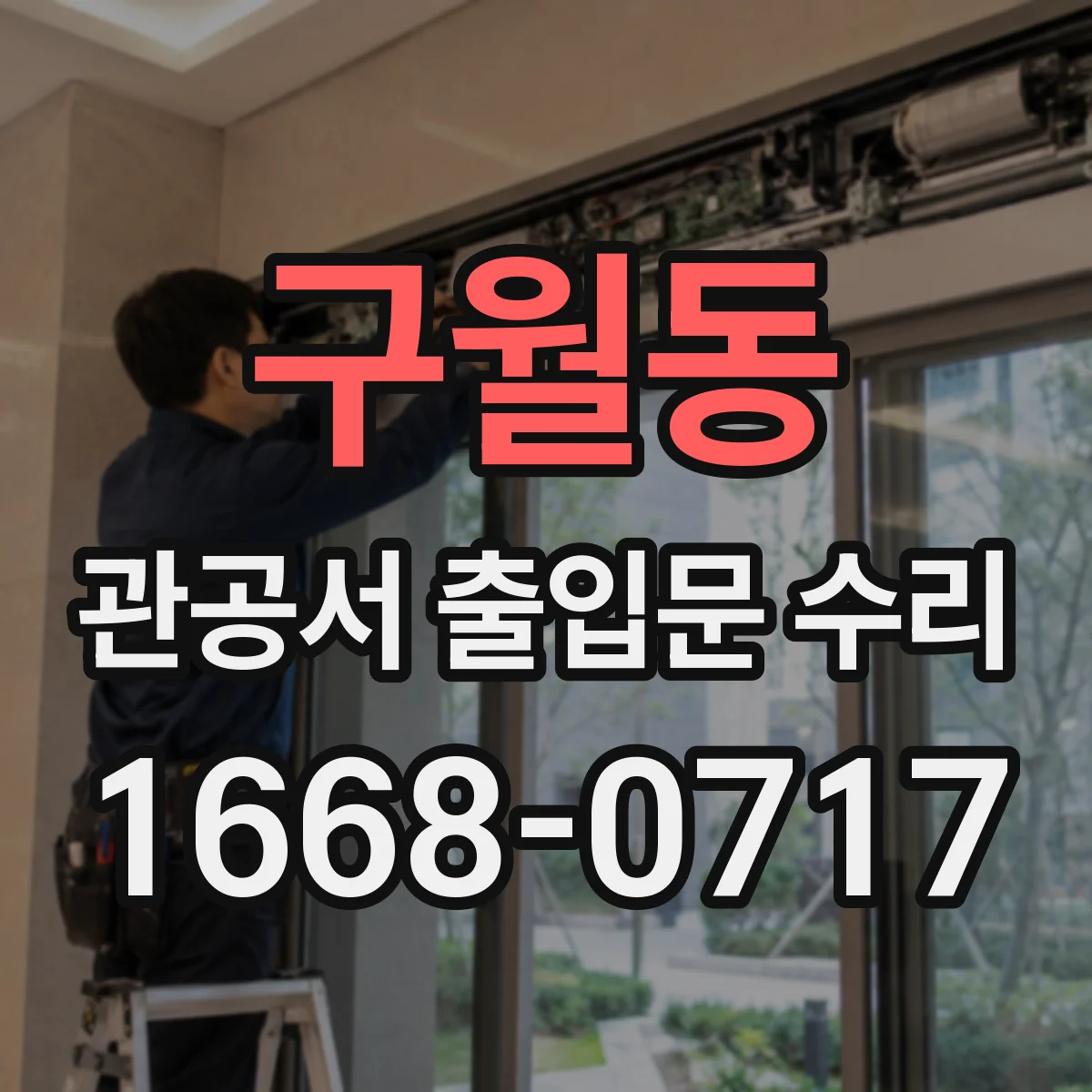 구월동 관공서 출입문 수리