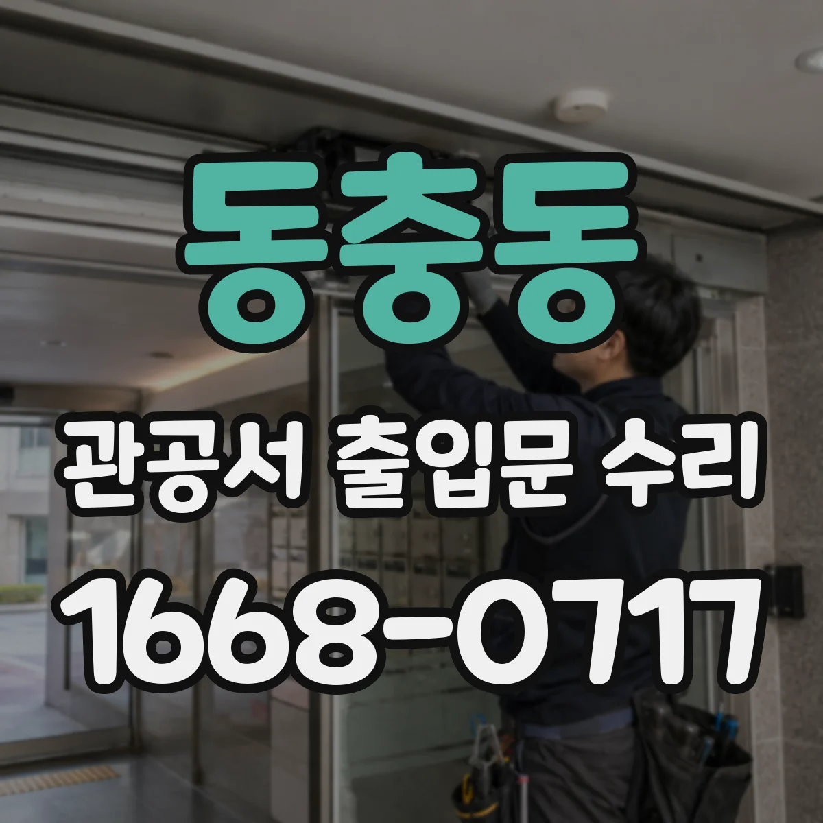 동충동 관공서 출입문 수리