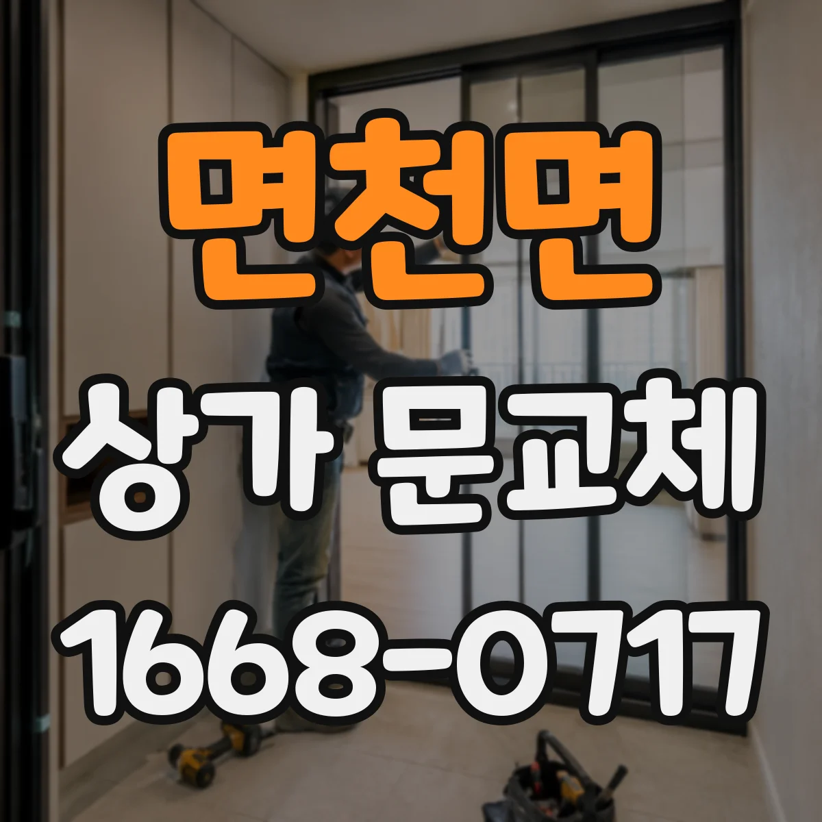 면천면 상가 문교체