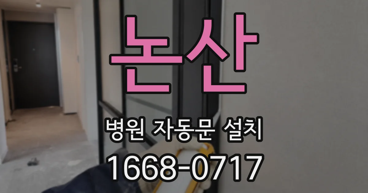 논산 병원 자동문 설치