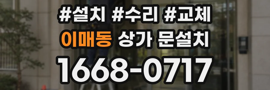 이매동 상가 문설치