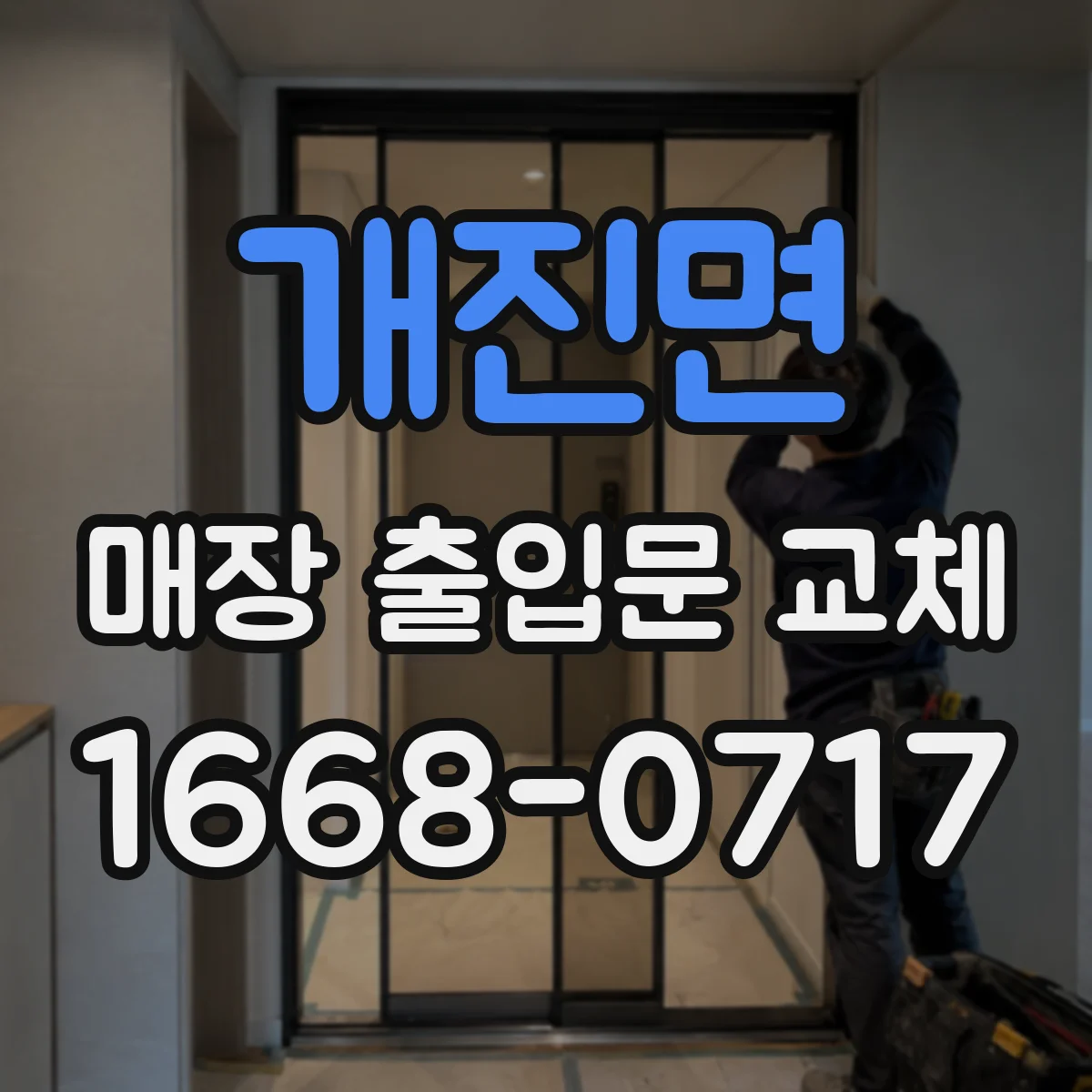개진면 매장 출입문 교체