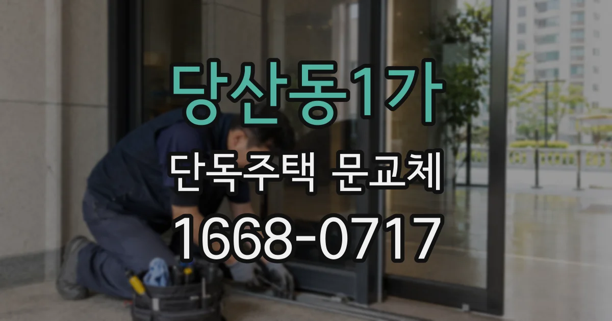 당산동1가 단독주택 문교체