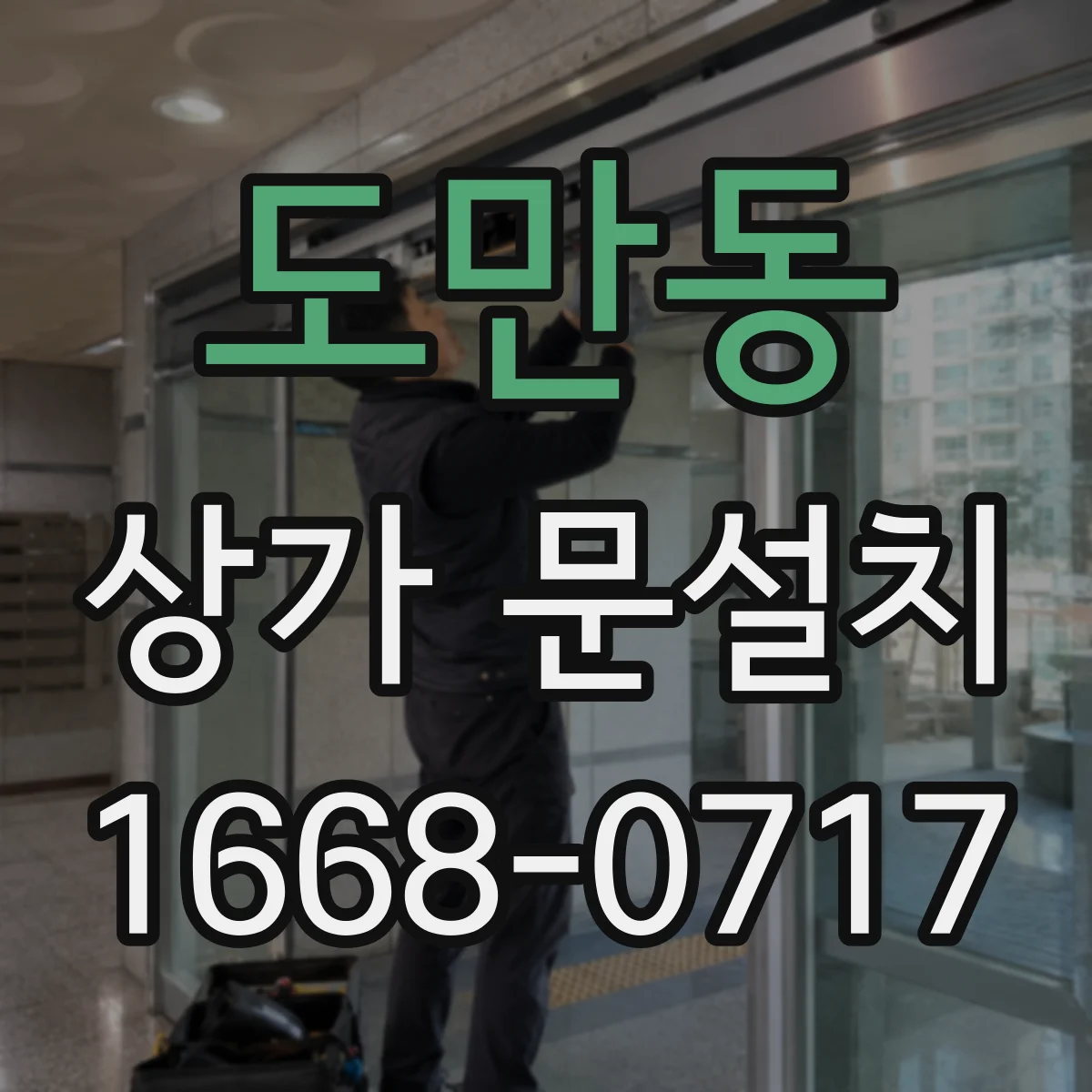 도만동 상가 문설치