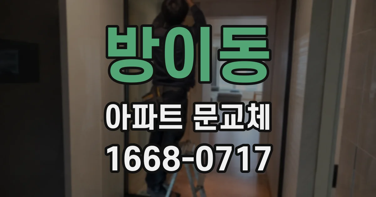 방이동 아파트 문교체