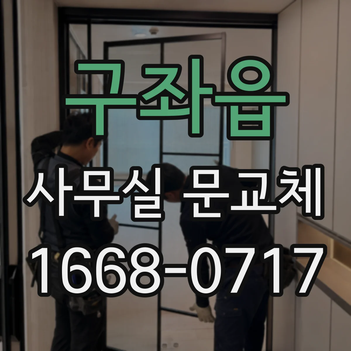구좌읍 사무실 문교체