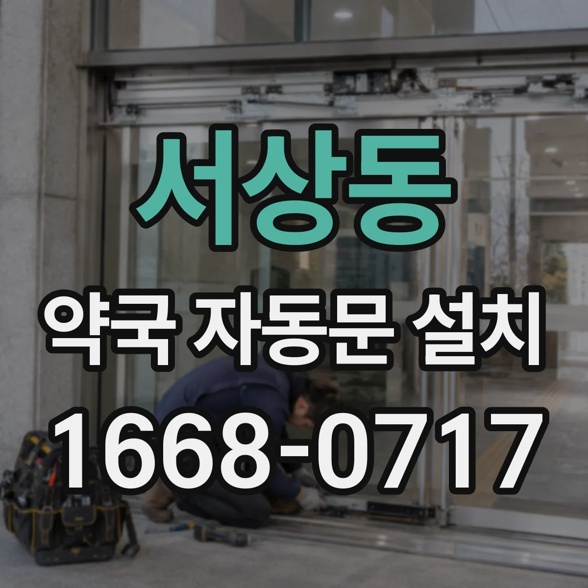 서상동 약국 자동문 설치