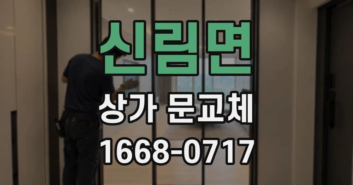 신림면 상가 문교체