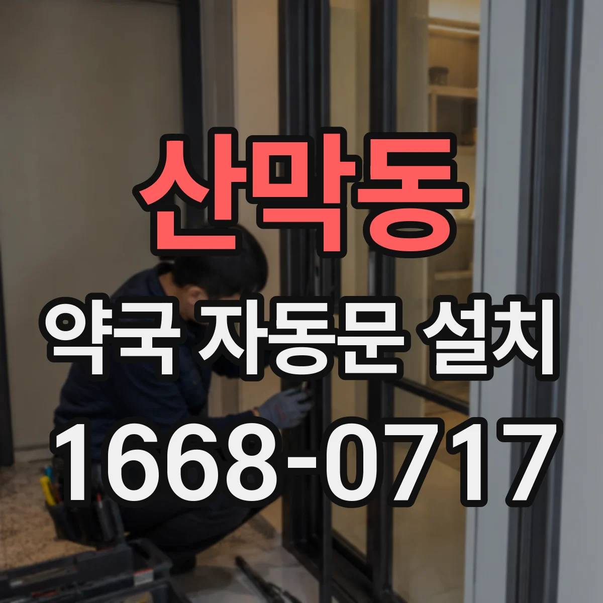 산막동 약국 자동문 설치