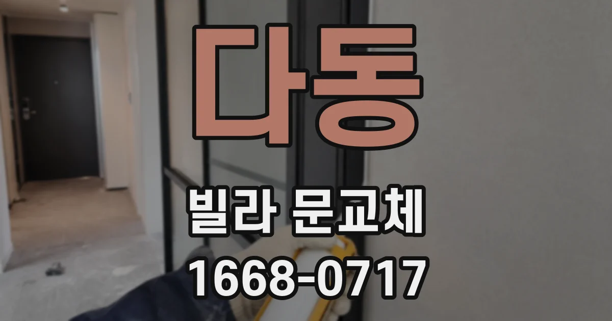 다동 빌라 문교체