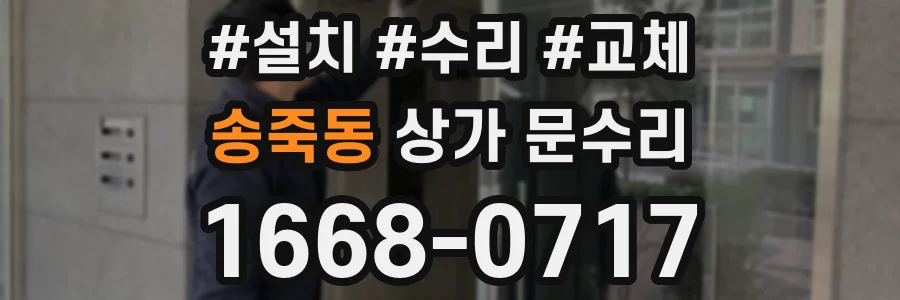 송죽동 상가 문수리