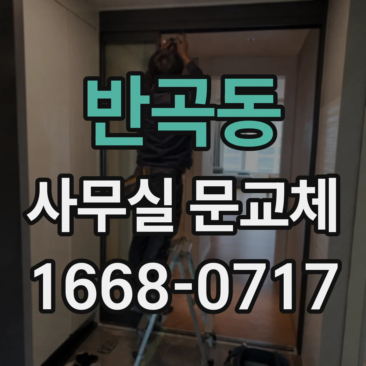 반곡동 사무실 문교체