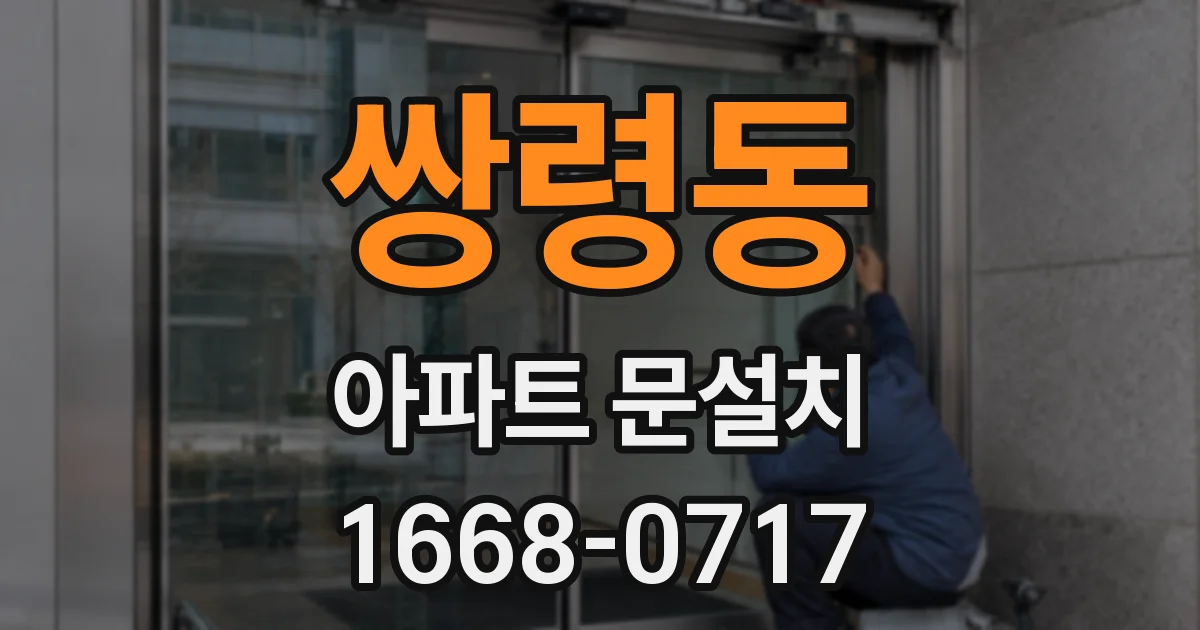 쌍령동 아파트 문설치