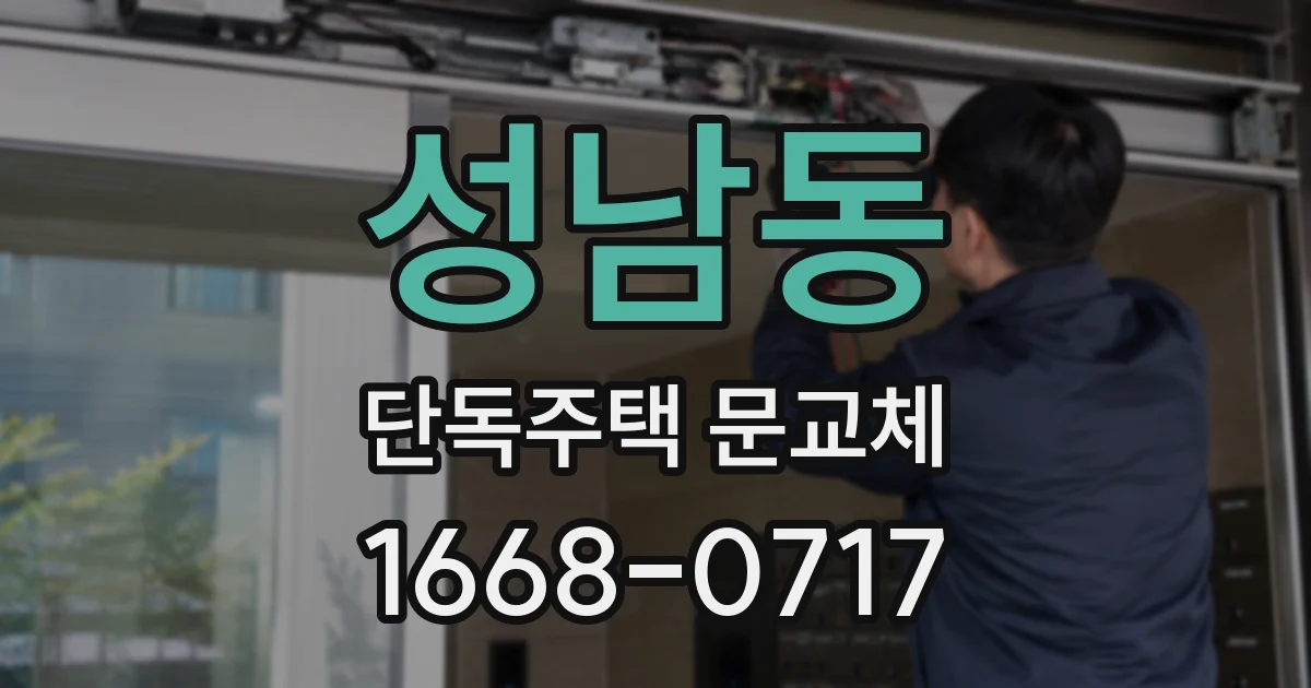 성남동 단독주택 문교체
