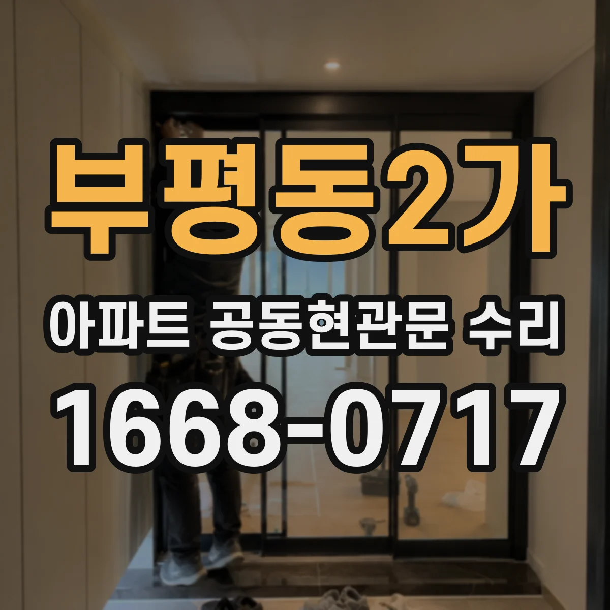 부평동2가 아파트 공동현관문 수리