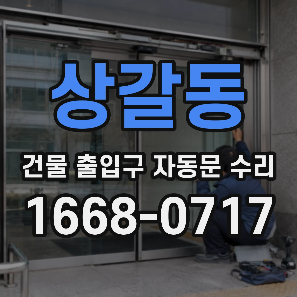 상갈동 건물 출입구 자동문 수리