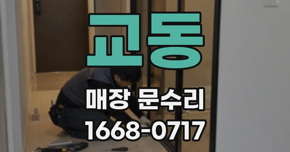 교동 매장 문수리