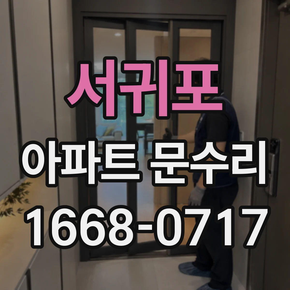 서귀포 아파트 문수리