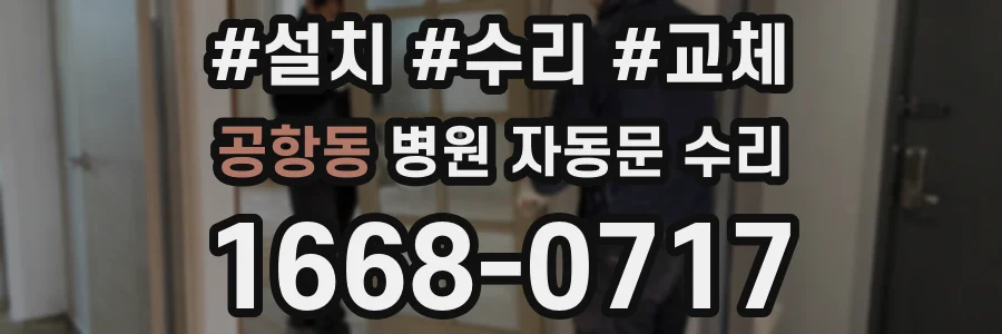 공항동 병원 자동문 수리