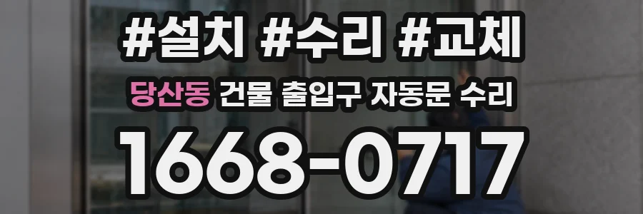 당산동 건물 출입구 자동문 수리