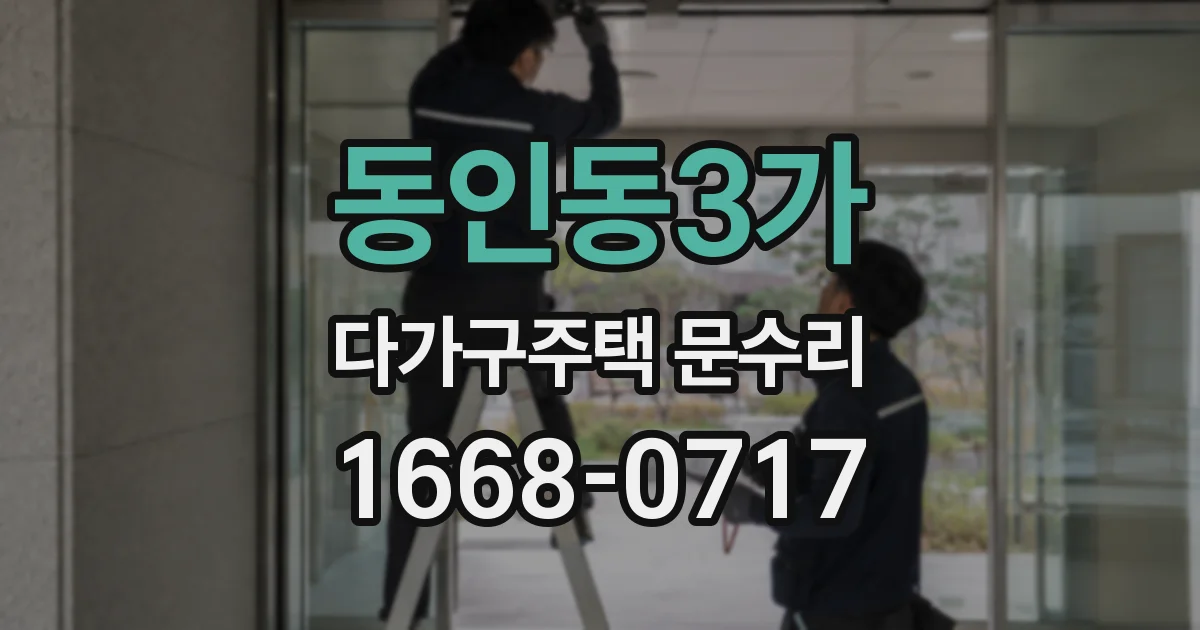 동인동3가 다가구주택 문수리