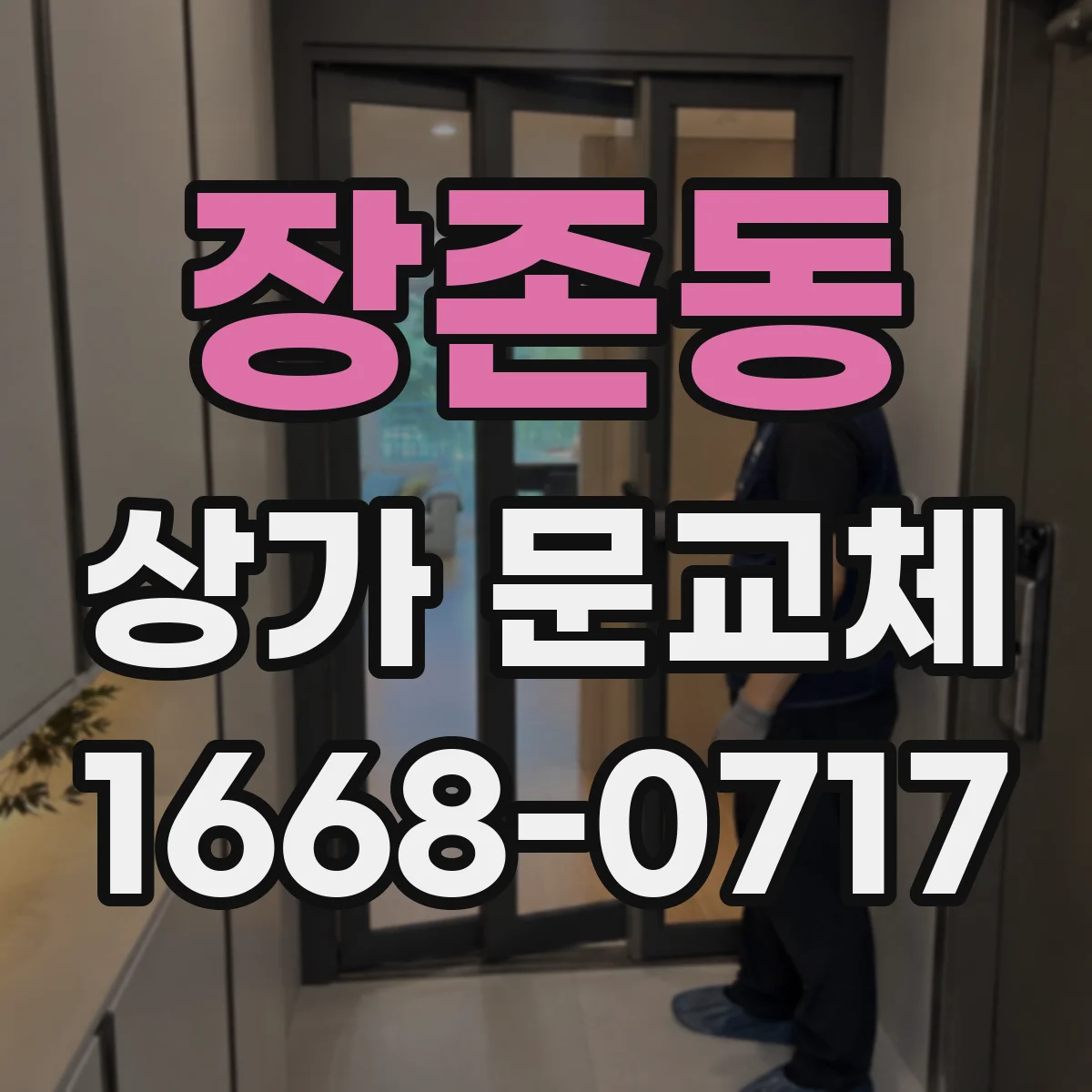 장존동 상가 문교체