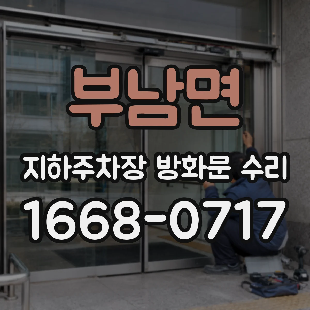 부남면 지하주차장 방화문 수리